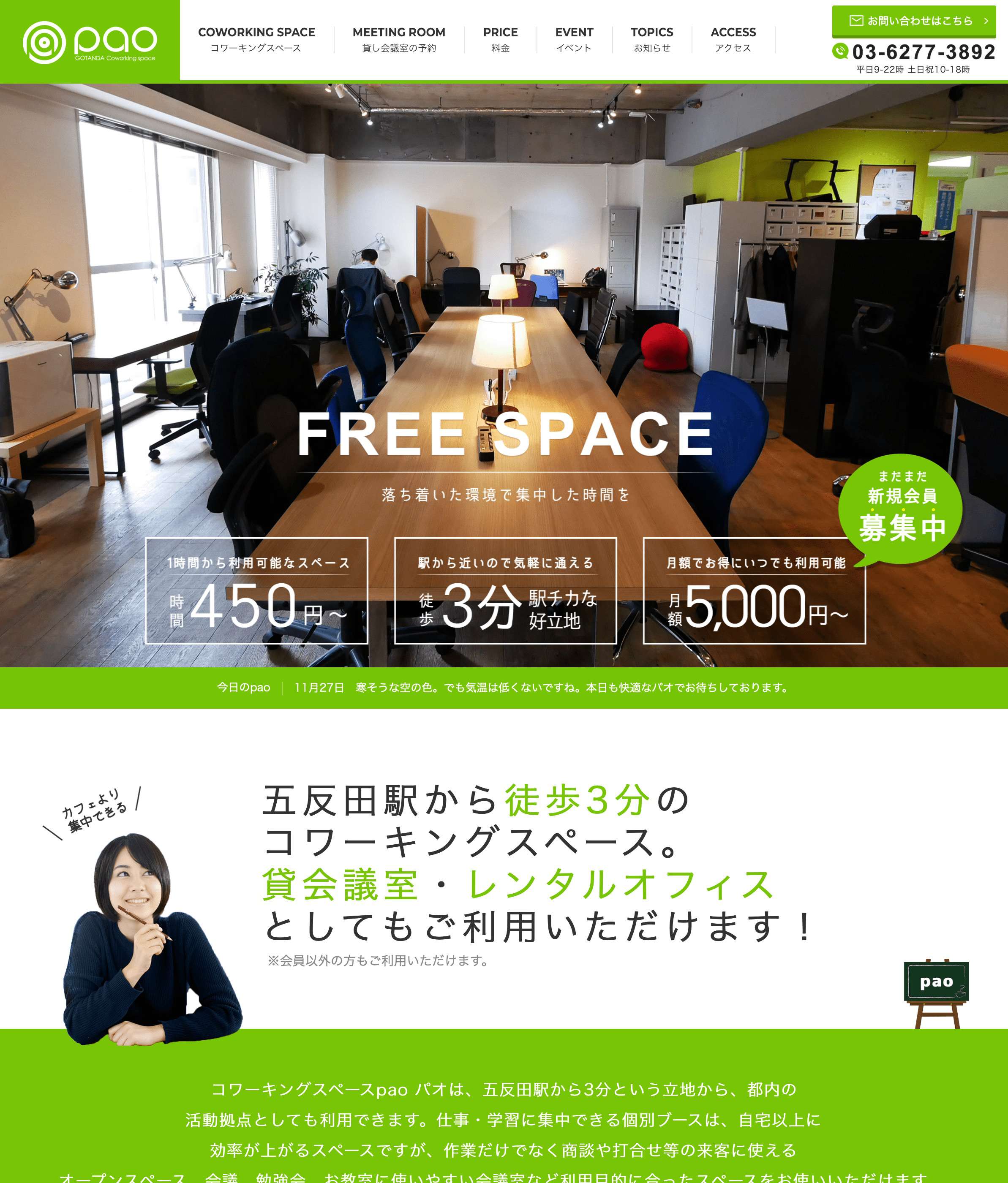 品川区五反田コワーキングスペース・貸会議室 Pao様公式サイト